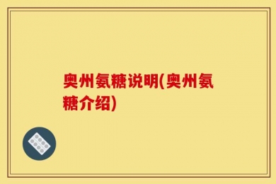 奥州氨糖说明(奥州氨糖介绍)