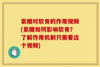 氨糖对软骨的作用视频(氨糖如何影响软骨？了解作用机制只需看这个视频)