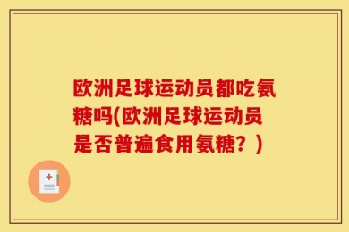 欧洲足球运动员都吃氨糖吗(欧洲足球运动员是否普遍食用氨糖？)