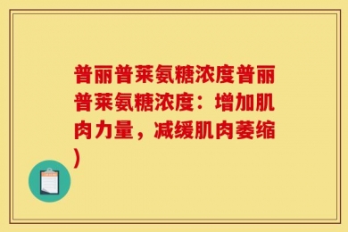 普丽普莱氨糖浓度普丽普莱氨糖浓度：增加肌肉力量，减缓肌肉萎缩)