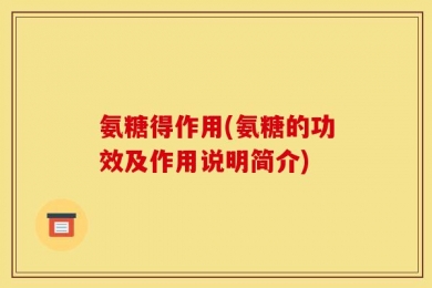 氨糖得作用(氨糖的功效及作用说明简介)