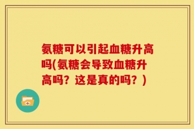 氨糖可以引起血糖升高吗(氨糖会导致血糖升高吗？这是真的吗？)