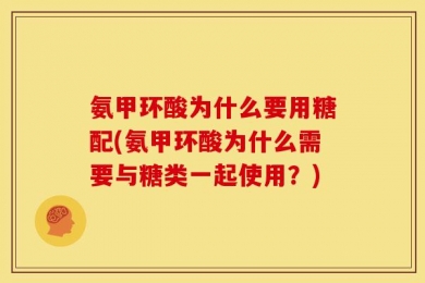 氨甲环酸为什么要用糖配(氨甲环酸为什么需要与糖类一起使用？)