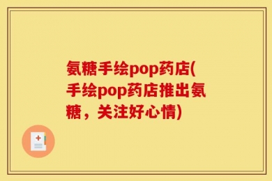 氨糖手绘pop药店(手绘pop药店推出氨糖，关注好心情)