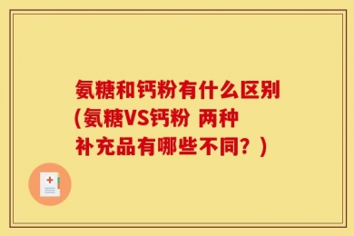 氨糖和钙粉有什么区别(氨糖VS钙粉 两种补充品有哪些不同？)