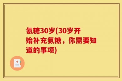 氨糖30岁(30岁开始补充氨糖，你需要知道的事项)
