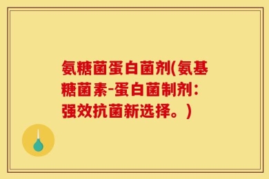 氨糖菌蛋白菌剂(氨基糖菌素-蛋白菌制剂：强效抗菌新选择。)