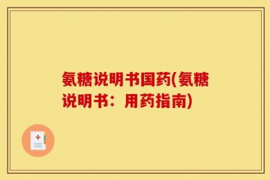 氨糖说明书国药(氨糖说明书：用药指南)