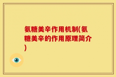 氨糖美辛作用机制(氨糖美辛的作用原理简介)