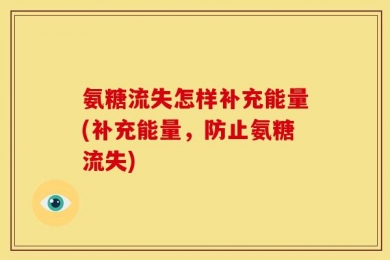 氨糖流失怎样补充能量(补充能量，防止氨糖流失)