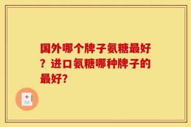 国外哪个牌子氨糖最好？进口氨糖哪种牌子的最好？