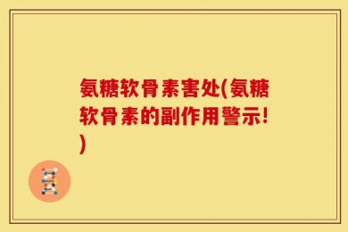 氨糖软骨素害处(氨糖软骨素的副作用警示!)