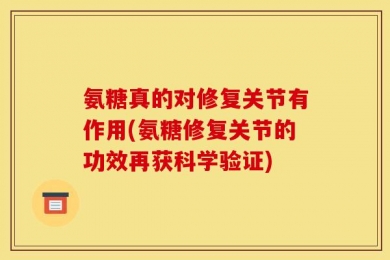 氨糖真的对修复关节有作用(氨糖修复关节的功效再获科学验证)
