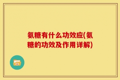 氨糖有什么功效应(氨糖的功效及作用详解)