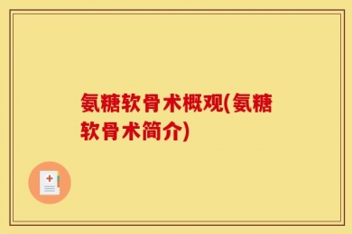 氨糖软骨术概观(氨糖软骨术简介)