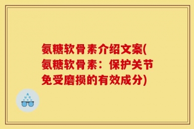 氨糖软骨素介绍文案(氨糖软骨素：保护关节免受磨损的有效成分)