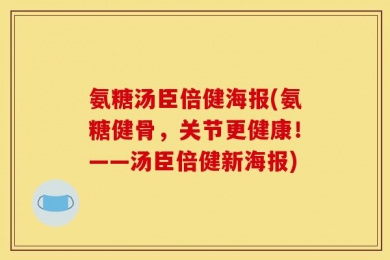 氨糖汤臣倍健海报(氨糖健骨，关节更健康！——汤臣倍健新海报)