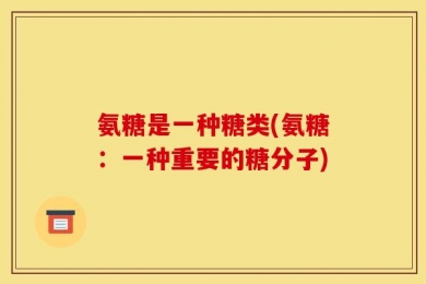 氨糖是一种糖类(氨糖：一种重要的糖分子)