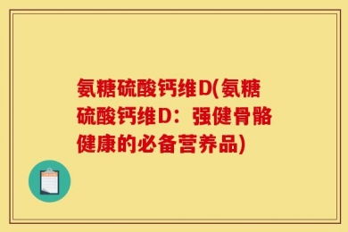 氨糖硫酸钙维D(氨糖硫酸钙维D：强健骨骼健康的必备营养品)