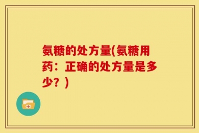 氨糖的处方量(氨糖用药：正确的处方量是多少？)