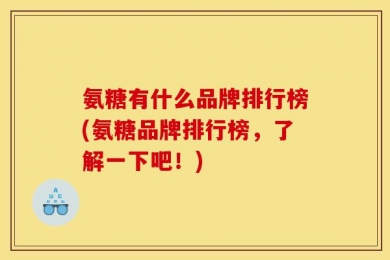 氨糖有什么品牌排行榜(氨糖品牌排行榜，了解一下吧！)