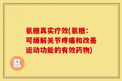 氨糖真实疗效(氨糖：可缓解关节疼痛和改善运动功能的有效药物)