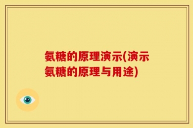 氨糖的原理演示(演示氨糖的原理与用途)
