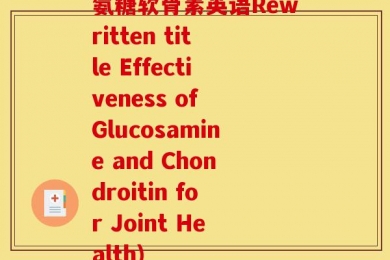 氨糖软骨素英语Rewritten title Effectiveness of Glucosamine and Chondroitin for Joint Health)