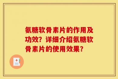 氨糖软骨素片的作用及功效？详细介绍氨糖软骨素片的使用效果？
