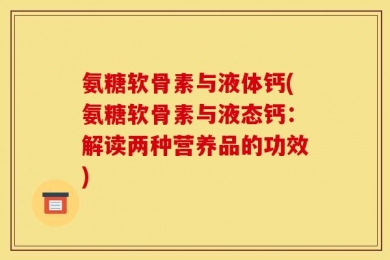 氨糖软骨素与液体钙(氨糖软骨素与液态钙：解读两种营养品的功效)