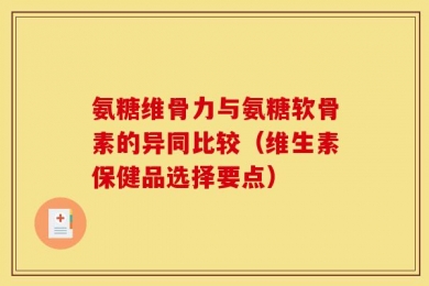 氨糖维骨力与氨糖软骨素的异同比较（维生素保健品选择要点）