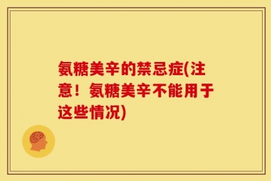 氨糖美辛的禁忌症(注意！氨糖美辛不能用于这些情况)
