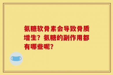 氨糖软骨素会导致骨质增生？氨糖的副作用都有哪些呢？