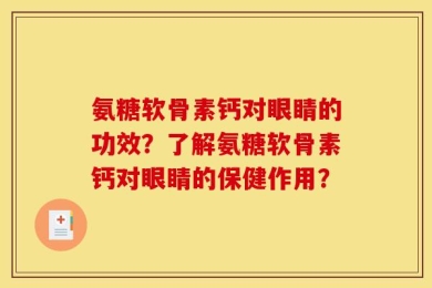 氨糖软骨素钙对眼睛的功效？了解氨糖软骨素钙对眼睛的保健作用？