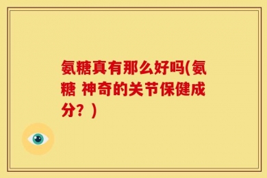 氨糖真有那么好吗(氨糖 神奇的关节保健成分？)