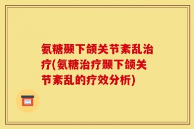 氨糖颞下颌关节紊乱治疗(氨糖治疗颞下颌关节紊乱的疗效分析)