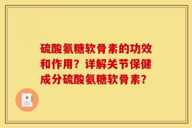 硫酸氨糖软骨素的功效和作用？详解关节保健成分硫酸氨糖软骨素？