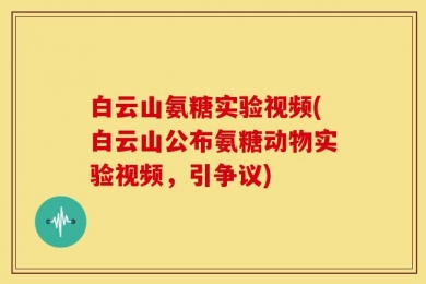 白云山氨糖实验视频(白云山公布氨糖动物实验视频，引争议)