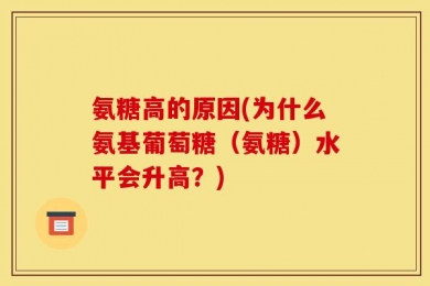 氨糖高的原因(为什么氨基葡萄糖（氨糖）水平会升高？)