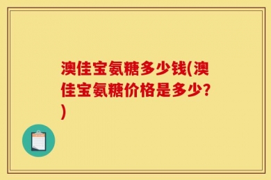 澳佳宝氨糖多少钱(澳佳宝氨糖价格是多少？)