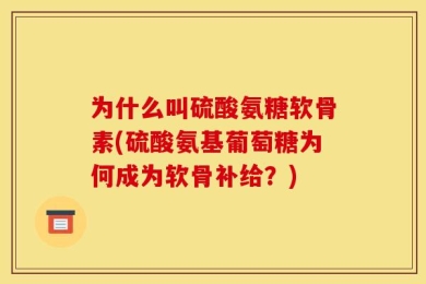 为什么叫硫酸氨糖软骨素(硫酸氨基葡萄糖为何成为软骨补给？)