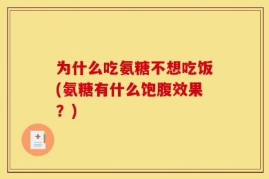 为什么吃氨糖不想吃饭(氨糖有什么饱腹效果？)