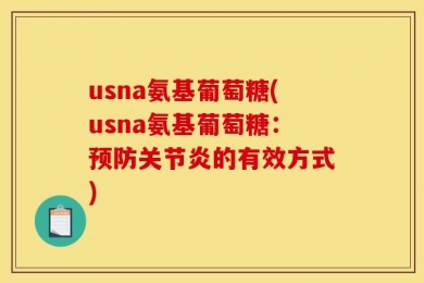 usna氨基葡萄糖(usna氨基葡萄糖：预防关节炎的有效方式)