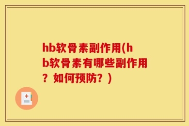 hb软骨素副作用(hb软骨素有哪些副作用？如何预防？)