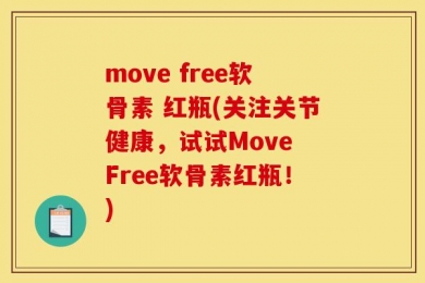 move free软骨素 红瓶(关注关节健康，试试Move Free软骨素红瓶！)