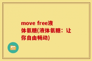 move free液体氨糖(液体氨糖：让你自由畅动)