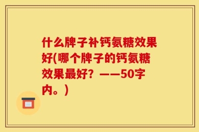 什么牌子补钙氨糖效果好(哪个牌子的钙氨糖效果最好？——50字内。)