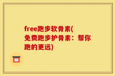 free跑步软骨素(免费跑步护骨素：帮你跑的更远)