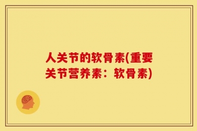 人关节的软骨素(重要关节营养素：软骨素)