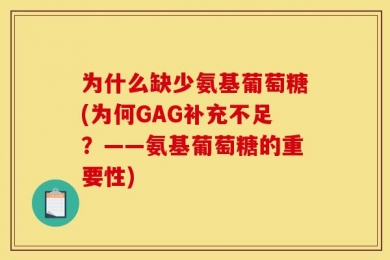 为什么缺少氨基葡萄糖(为何GAG补充不足？——氨基葡萄糖的重要性)